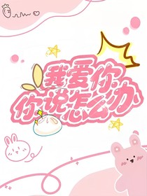 我愛你，你說怎么辦？