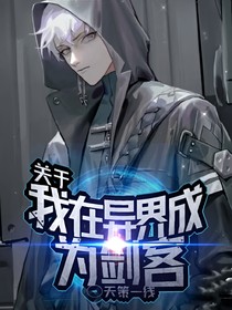 關(guān)于我在異界成為劍客