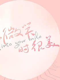 你微笑时很美（two）