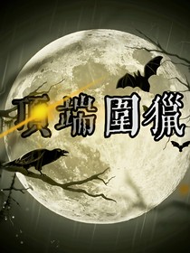 頂端圍獵