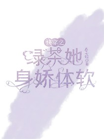 快穿之綠茶她身嬌體軟