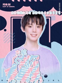 左航：陪你看星星