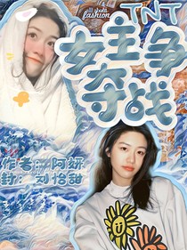 TNT：女主争夺战