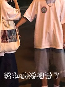 我和病嬌相愛了