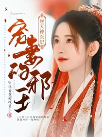 逆天神醫(yī)妃：寵妻的邪王