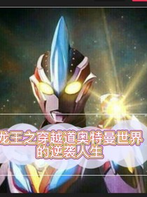 龙王之穿越道奥特曼世界的逆袭人生