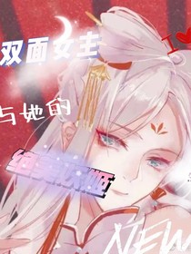 双面女主与她的绝美妖姬-d196