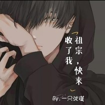 祖宗，快来收了我