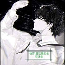快穿：童话里的生存法则