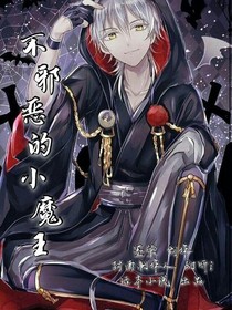 不邪恶的小魔王