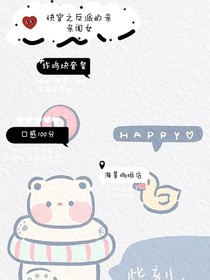 快穿之反派的亲亲闺女