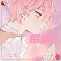 我不相信