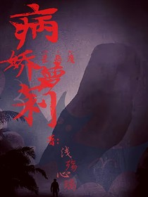 快穿：病娇萝莉是恶魔