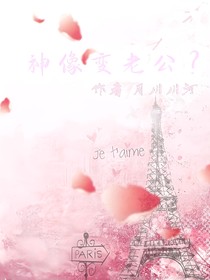 神像變老公？