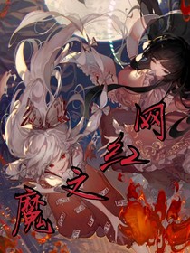 網(wǎng)紅之魔
