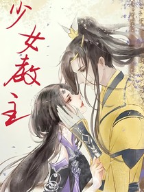 少女教主：你是本王的