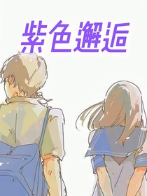 紫色邂逅