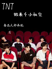 TNT：招來(lái)個(gè)小祖宗