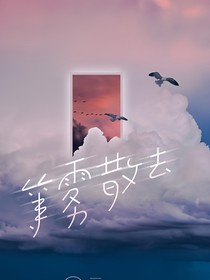 斗龍戰(zhàn)士之迷霧散去