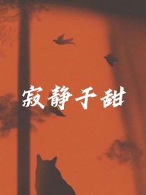 寂静于甜