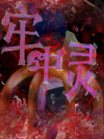 牢中灵