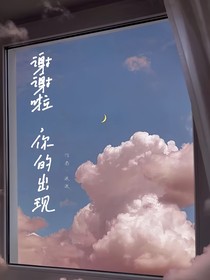 谢谢啦，你的出现
