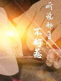 听说邪王不好惹