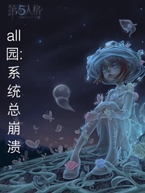 all園：系統(tǒng)總崩潰