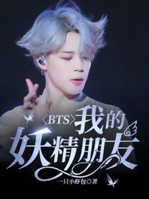 BTS：我的妖精朋友