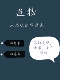 造物（又名欢乐字母表）