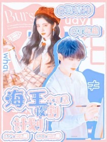 时代少年团：海王收割计划