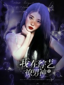快穿綜藝：我在綜藝撩男神