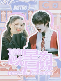 丁程鑫：以星月為媒