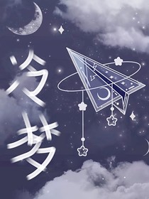 冷梦（上）