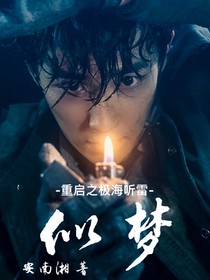 重启：似梦