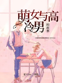 萌女与高冷男的故事