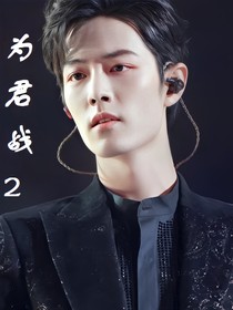 为君战2
