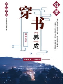 穿书养成病娇反派