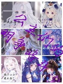 公主们都威胁我说嫁给她