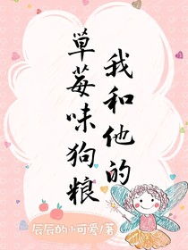 我和他的草莓味狗糧