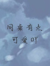 同桌有點可愛吖-d396