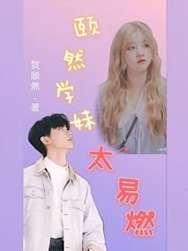 馬嘉祺：頤然學妹太易燃