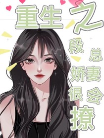重生之段總的嬌妻很會(huì)撩