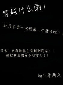 穿越什么的！还是不要来一个团了吧！