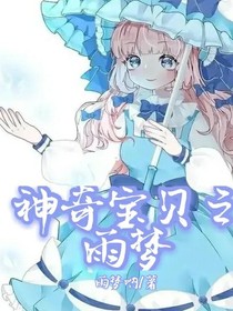 神奇寶貝之雨夢(mèng)