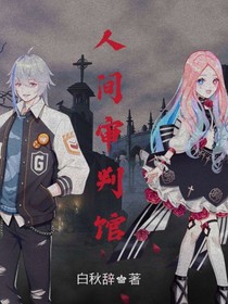 人间审判馆