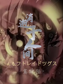 文豪野犬：消逝于人間