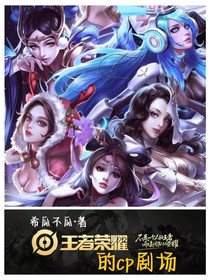 王者榮耀的cp劇場(chǎng)