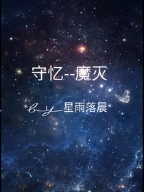 守忆——魔灭