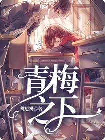 青梅之下